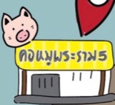 คอหมูพระราม5 (KawMooRama5) คอหมูพระราม5 (KawMooRama5)