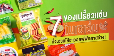 7 ของเปรี้ยวแซ่บในเซเว่น ที่จะช่วยให้ชาวออฟฟิศตาสว่าง!