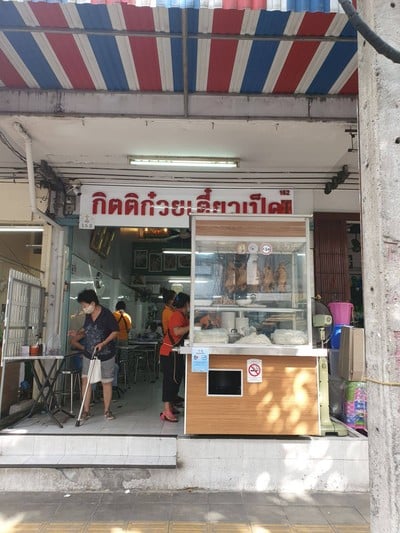 กิตติก๋วยเตี๋ยวเป็ด เซนต์หลุยส์ (ซอยจันทน์ 18/7)