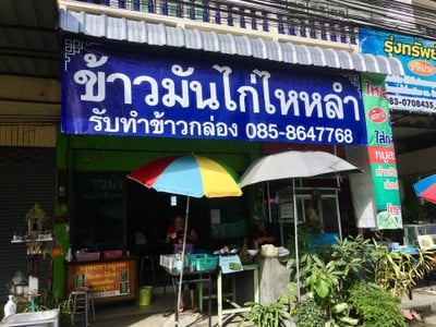 ข้าวมันไก่ไหหลำสันป่าตอง