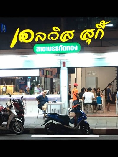 เอลวิสสุกี้ สาขาบรรทัดทอง บรรทัดทอง