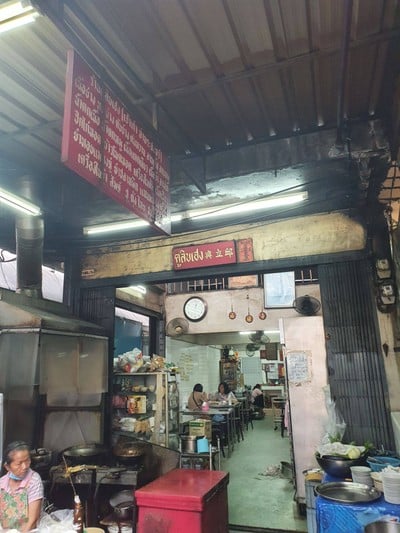 หน้าร้าน คูลิบเฮง