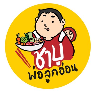 ชาบูพ่อลูกอ่อน