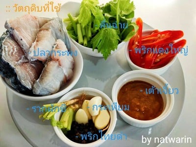 วิธีทำ " เมนู ปลากระพงทอดผัดคึ่นฉ่าย "