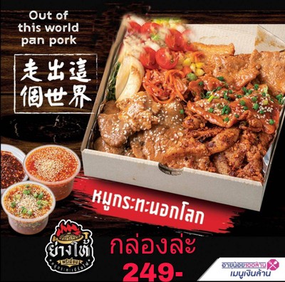 หมูกระทะนอกโลก (ปาร์ตี้ เซต)