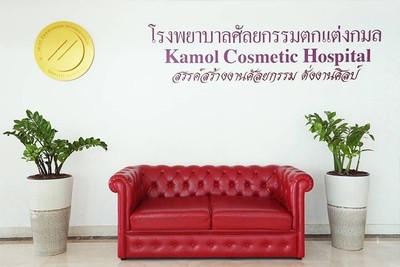 Kamol Cosmetic Hospital