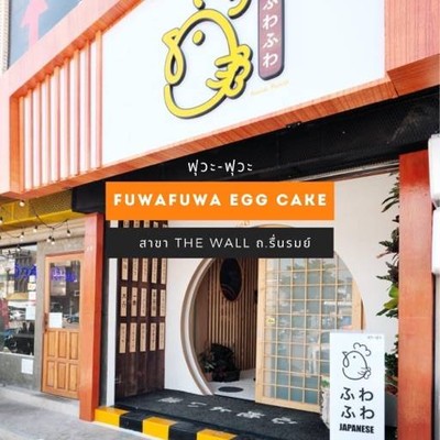 Fuwafuwa เค้กไข่ญี่ปุ่น - สาขา The Wall ขอนแก่น Fuwafuwa เค้กไข่ญี่ปุ่น - สาขา The Wall ขอนแก่น