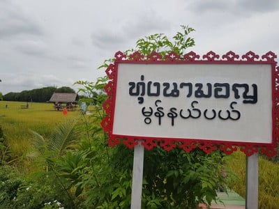 ทุ่งนามอญ
