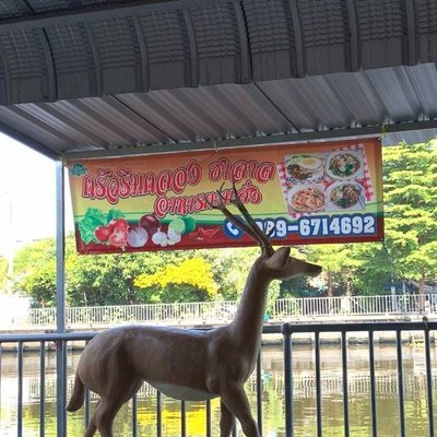 ร้านครัวริมคลอง ฮาลาล