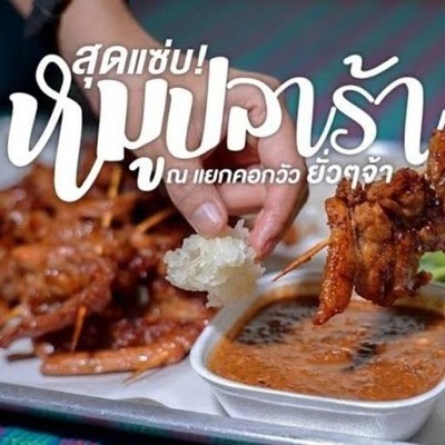 หมูปลาร้า หมูต่ำ ราชดำเนิน (เจ้าต้นตำรับ)