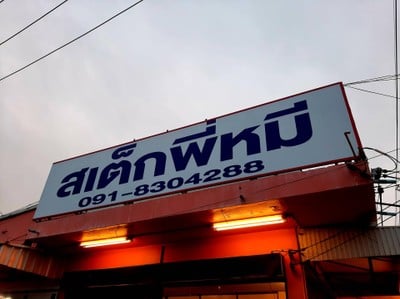 หน้าร้าน