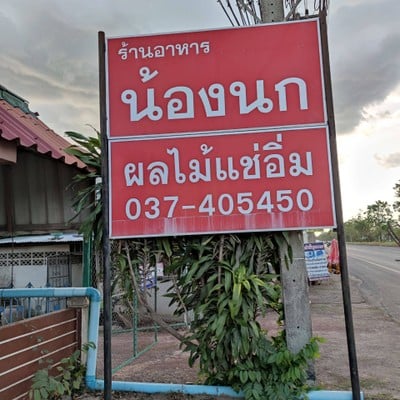 หน้าร้าน