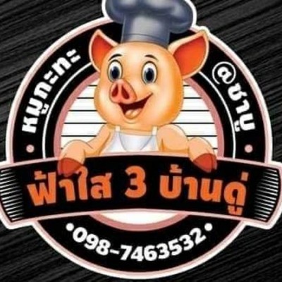 ฟ้าใสหมูกระทะ สาขา3บ้านดู่เชียงราย สาขา3 บ้านดู่ ฟ้าใสหมูกระทะ สาขา3บ้านดู่เชียงราย สาขา3 บ้านดู่