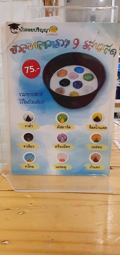 บัวลอยลาวารวม 9รส นมสด