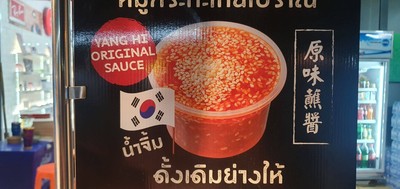 เพิ่มน้ำจิ้มดั้งเดิมย่างให้ เกาหลี ญี่ปุ่น