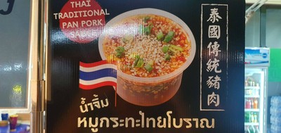 เพิ่มน้ำจิ้มกระทะไทยโบราณ