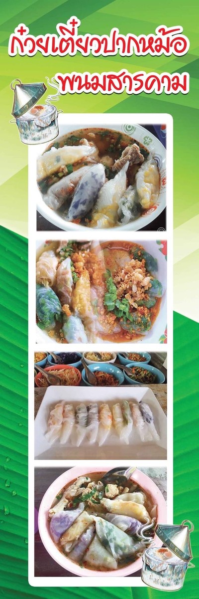 ก๋วยเตี๋ยวปากหม้อ