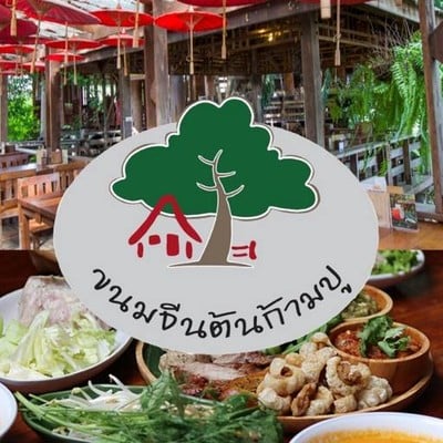 ขนมจีนต้นก้ามปู (Kanomjeen Ton Kam Pu) ขนมจีนต้นก้ามปู (Kanomjeen Ton Kam Pu)