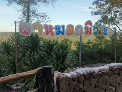 ผาหมอกมิวาย