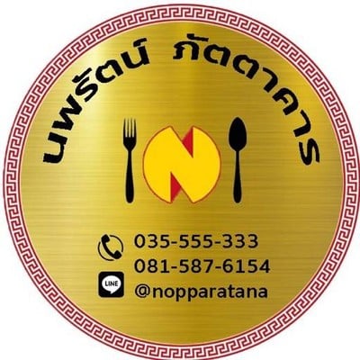 นพรัตน์ ภัตตาคาร (Nopparatana Restaurant) นพรัตน์ ภัตตาคาร (Nopparatana Restaurant)