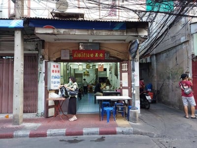 หน้าร้าน ข้าวต้มเป็ดตั้งหงีฮวด