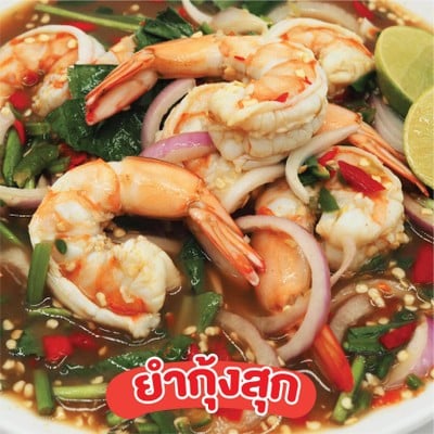 ✨ยำกุ้งสุก✨