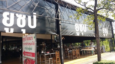 ยูซุปโภชนา เกษตรนวมินทร์