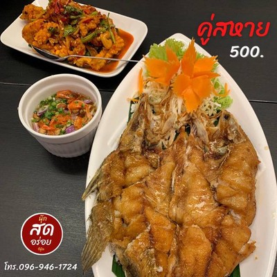 ปลากะพงทอดราดน้ำปลาและยำทะเล 3 กรอบ