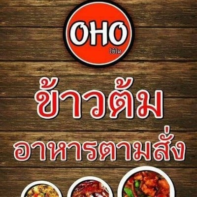 โอ้โห ข้าวต้ม ตามสั่ง (โอ้โห ข้าวต้ม ตามสั่ง) โอ้โห ข้าวต้ม ตามสั่ง (โอ้โห ข้าวต้ม ตามสั่ง)