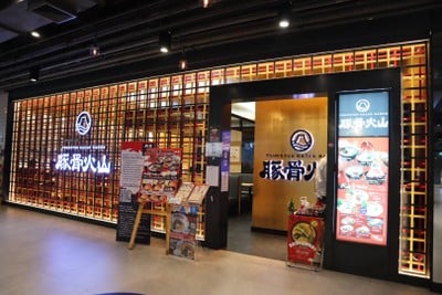 Tonkotsu Kazan Ramen สยามเซ็นเตอร์