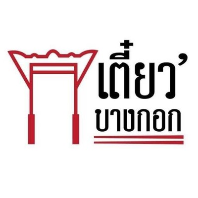 เตี๋ยวบางกอก ไอทีสแควร์หลักสี่ เตี๋ยวบางกอก ไอทีสแควร์หลักสี่