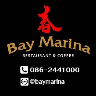 Bay Marina Restaurant & Coffee By Chunlee Grand เบย์มาริน่าสาขาในเมือง Bay Marina Restaurant & Coffee By Chunlee Grand เบย์มาริน่าสาขาในเมือง
