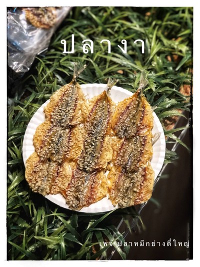 ปลางา ย่างหวานมันอร่อยๆ