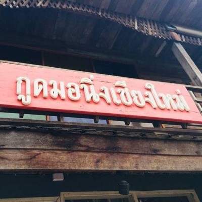 Good Morning Chiangmai Cafe’ (กู๊ดมอนิ่ง เชียงใหม่ คาเฟ่) Good Morning Chiangmai Cafe’ (กู๊ดมอนิ่ง เชียงใหม่ คาเฟ่)