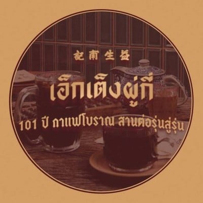 EKTENGPHUKI COFFEE (ร้านกาแฟโบราณ เอ็กเต็งผู่กี่) เยาวราช EKTENGPHUKI COFFEE (ร้านกาแฟโบราณ เอ็กเต็งผู่กี่) เยาวราช