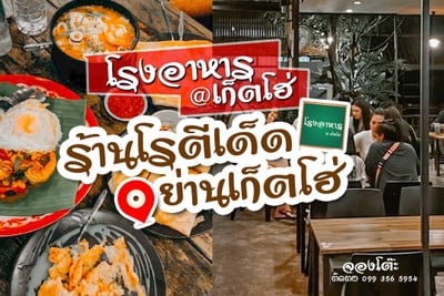 แวะทานโรตีร้านดัง ย่านเก็ตโฮ่ ภูเก็ต