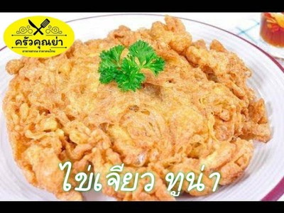ไข่เจียวทูน่าราดข้าว
