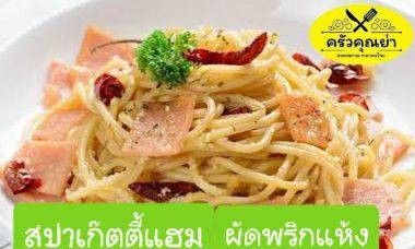 สปาเก๊ตตี้ ผัดพริกแห้งใส่แฮม