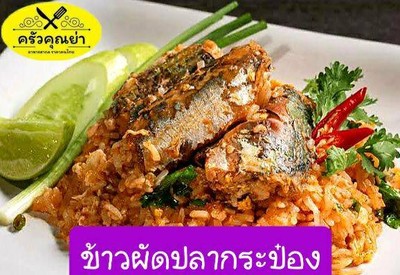 ข้าวผัดปลาป๋อง