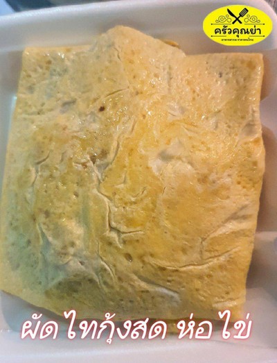 ผัดไทยกุ้งสด ห่อไข่