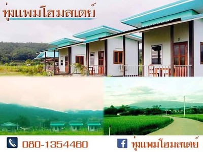 บ้านพักบรรยากาศดี๊ดี