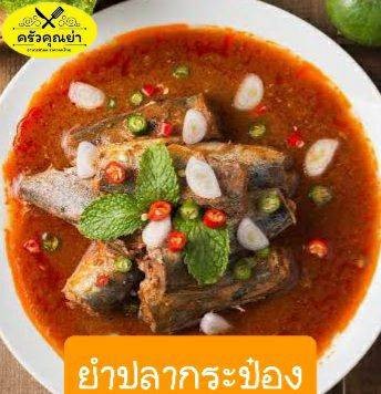 ยำปลาป๋อง