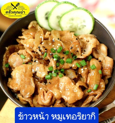 ข้าวหน้าไก่เทอริยากิ