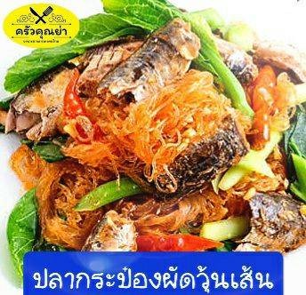 ปลาป๋องผัดวุ้นเส้น