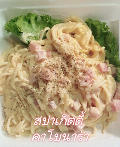 สปาเก๊ตตี้ คาโบนาร่า