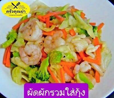 ผัดผักรวม กุ้ง