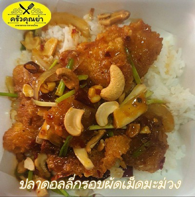 ไก่กรอบ ผัดเม็ดมะม่วง