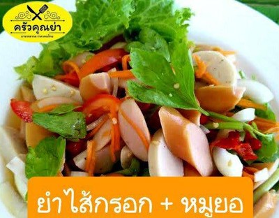 ยำไส้กรอก+หมูยอ