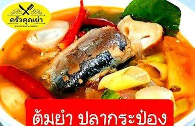 ต้มยำปลาป๋อง