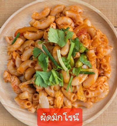 ผัดมักโรนี กุ้ง - หมึก